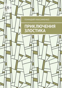 Скачать книгу Приключения злостика. Часть 1