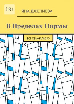 Скачать книгу В пределах нормы. Все об анализах