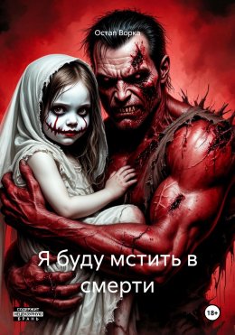 Скачать книгу Я буду мстить в смерти