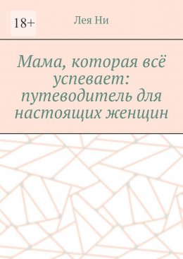 Скачать книгу Мама, которая всё успевает: путеводитель для настоящих женщин