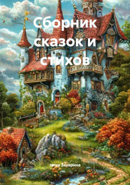 Скачать книгу Сборник сказок и стихов