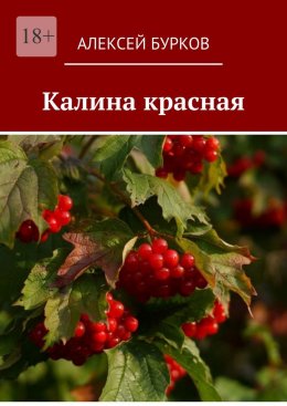 Скачать книгу Калина красная