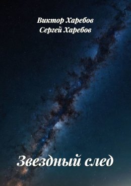 Скачать книгу Звездный след. Сборник рассказов