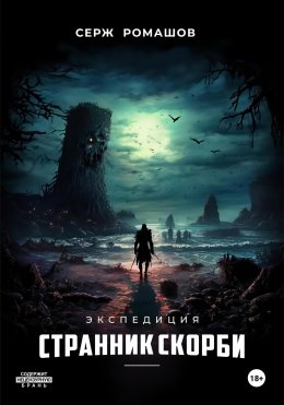 Скачать книгу Экспедиция. Странник Скорби