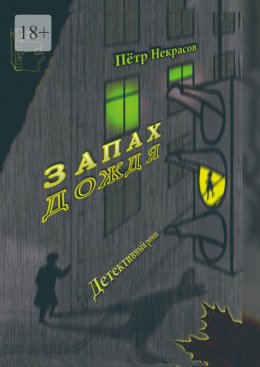 Скачать книгу Запах дождя