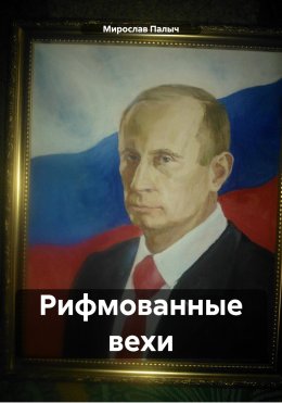 Скачать книгу Рифмованные вехи