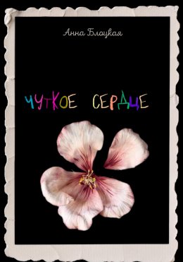 Скачать книгу Чуткое сердце