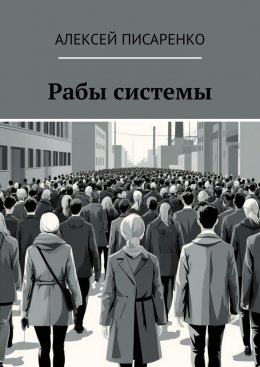 Скачать книгу Рабы системы
