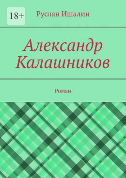 Скачать книгу Александр Калашников. Роман