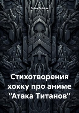 Скачать книгу Стихотворения хокку про аниме «Атака Титанов»