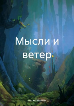 Скачать книгу Мысли и ветер