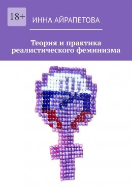 Скачать книгу Теория и практика реалистического феминизма