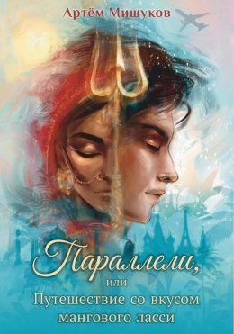 Скачать книгу Параллели, или Путешествие со вкусом мангового ласси