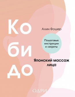 Скачать книгу Кобидо. Японский массаж лица