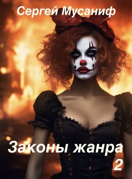 Скачать книгу Законы жанра 2