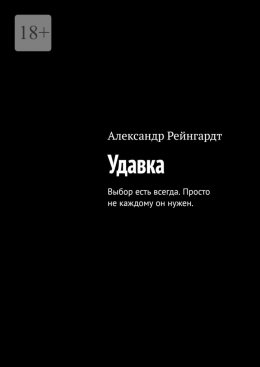 Скачать книгу Удавка. Выбор есть всегда. Просто не каждому он нужен.