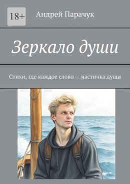 Скачать книгу Зеркало души. Стихи, где каждое слово – частичка души