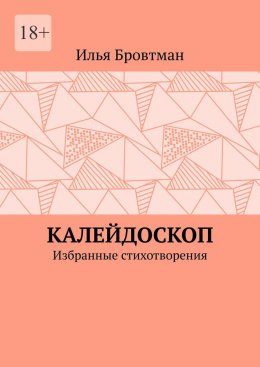 Скачать книгу Калейдоскоп. Избранные стихотворения