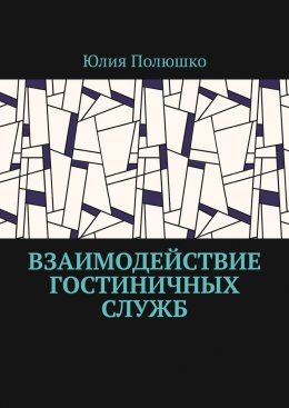 Скачать книгу Взаимодействие гостиничных служб