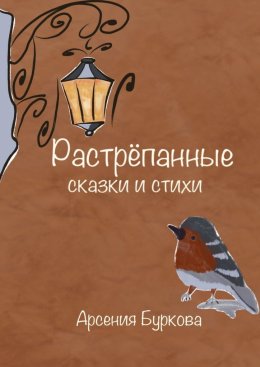 Скачать книгу Растрёпанные сказки и стихи