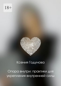 Скачать книгу Опора внутри: практики для укрепления внутренней силы