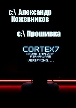 Скачать книгу Прошивка