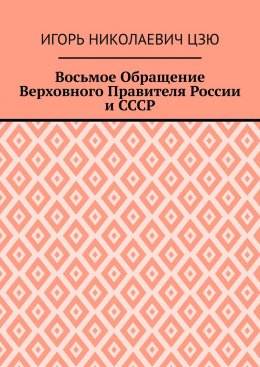 Скачать книгу Восьмое Обращение Верховного Правителя России и СССР