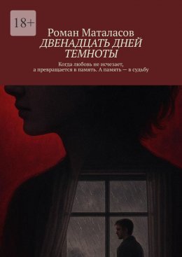 Скачать книгу Двенадцать дней темноты. Когда любовь не исчезает, а превращается в память. А память – в судьбу