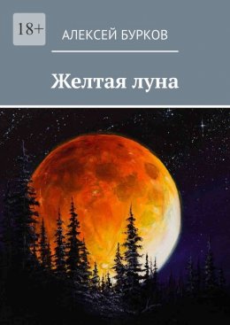 Скачать книгу Желтая луна