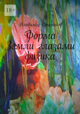 Скачать книгу Форма Земли глазами физика