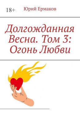 Скачать книгу Долгожданная весна. Том 3: Огонь любви