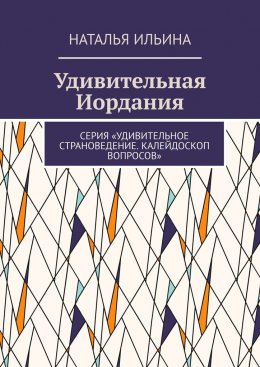 Скачать книгу Удивительная Иордания. Серия «Удивительное страноведение. Калейдоскоп вопросов»