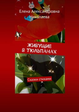 Скачать книгу Живущие в тюльпанах. Сказки стихами