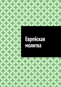 Скачать книгу Еврейская молитва