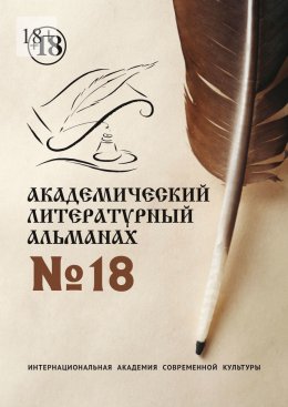 Скачать книгу Академический литературный альманах №18