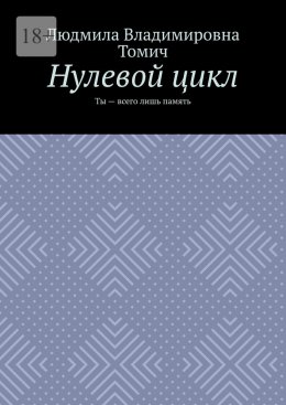 Скачать книгу Нулевой цикл. Ты – всего лишь память