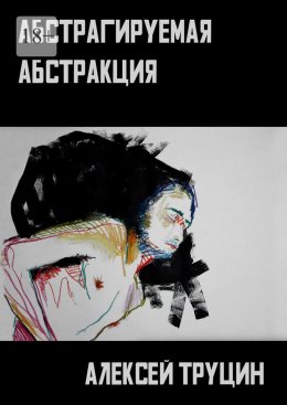 Скачать книгу Абстрагируемая абстракция