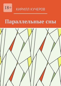 Скачать книгу Параллельные сны