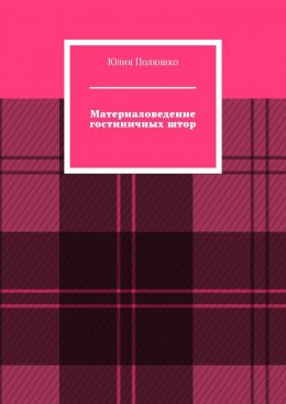 Скачать книгу Материаловедение гостиничных штор
