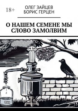 Скачать книгу О нашем Семёне мы слово замолвим