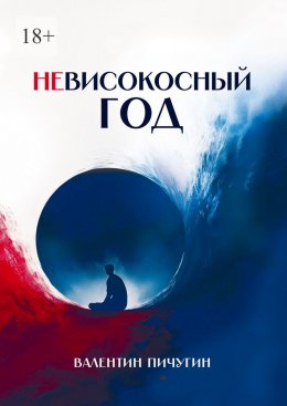 Скачать книгу Невисокосный год