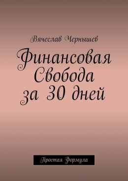 Скачать книгу Финансовая свобода за 30 дней. Простая формула