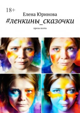 Скачать книгу #ленкины_сказочки. Проза поэта