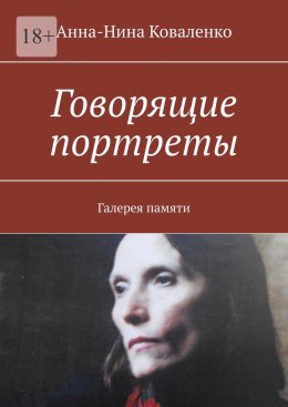 Скачать книгу Говорящие портреты. Галерея памяти