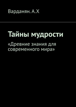 Скачать книгу Тайны мудрости. «Древние знания для современного мира»