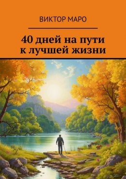 Скачать книгу 40 дней на пути к лучшей жизни