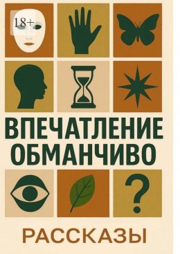 Скачать книгу Впечатление обманчиво