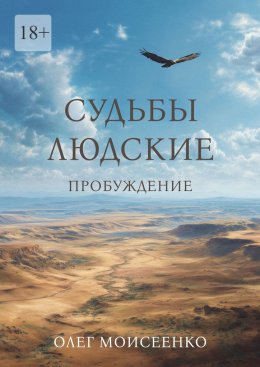 Скачать книгу Судьбы людские. Пробуждение
