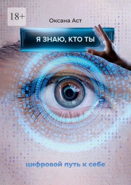 Скачать книгу Я знаю, кто ты