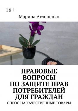 Скачать книгу Правовые вопросы по защите прав потребителей для граждан. Спрос на качественные товары